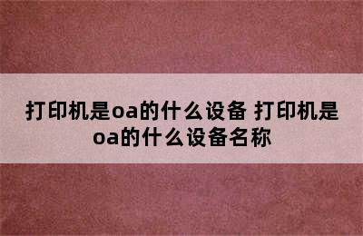 打印机是oa的什么设备 打印机是oa的什么设备名称